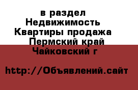  в раздел : Недвижимость » Квартиры продажа . Пермский край,Чайковский г.